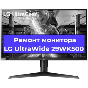 Замена матрицы на мониторе LG UltraWide 29WK500 в Санкт-Петербурге